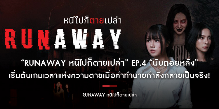 “RUNAWAY หนีไปก็ตายเปล่า” EP.4 “นับถอยหลัง” เริ่มต้นเกมเวลาแห่งความตายเมื่อคำทำนายกำลังกลายเป็นจริง!